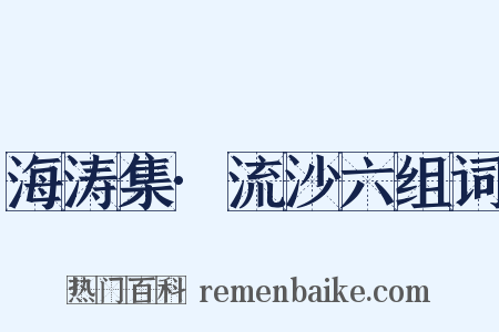 海涛集·流沙六组词是什么意思的图片
